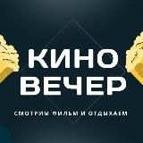 🍿КиноВечер (фильмы и сериалы 2025)