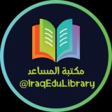 مكتبة المساعد 📚