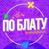 По Блату ✅