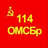 114 Бригада