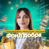 🇷🇺Фонд добра | Поддержка простым людям❤️💰
