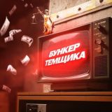 БУНКЕР ТЕМЩИКА