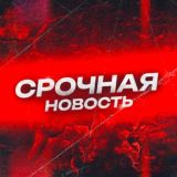 СРОЧНАЯ НОВОСТЬ!