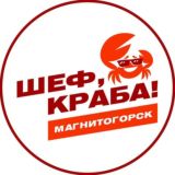 ШЕФ, КРАБА! 🦀 Магнитогорск | Свежие морепродукты