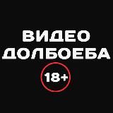 Видео Долбоёба