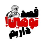 ֹقصد توهین داریم 🫵🏼