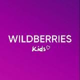 Детский Wildberries 🧸