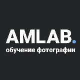 АМЛАБ | обучение фотографии