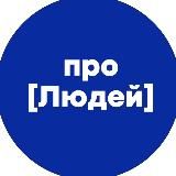 Про людей
