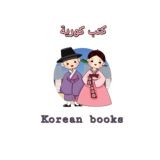 كتب كورية ( korean books )