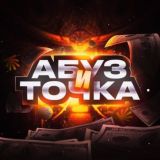 АБУЗ И ТОЧКА