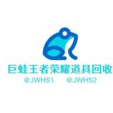 公群〖02〗 巨蛙回收王者荣耀道具旗舰店 押金8500u