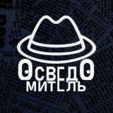 Осведомитель