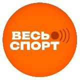 Весь Спорт
