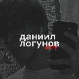 даниил логунов