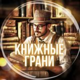 Книжные грани | Литература