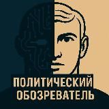 Политический обозреватель 🎖