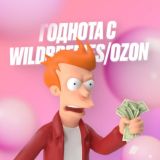 Годнота с WildBerries | Ozon | Яндекс Маркет