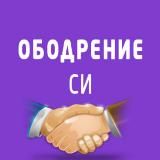 ОБОДРЕНИЕ СИ! 📖