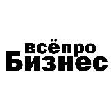 Всё про бизнес