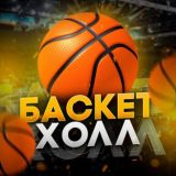 БаскетХолл