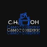 Самогонщики