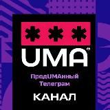 ПродUMAнный телеграм