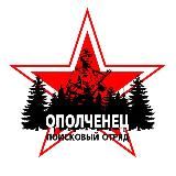 Поисковый отряд "Ополченец"