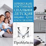 Мебель Мариуполь "ПроМебель"