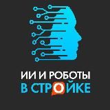 ИИ и роботы в стройке