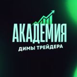 Академия Димы Трейдера