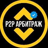 P2P СВЯЗКИ | АРБИТРАЖ 💹