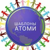 Шаблоны Атоми