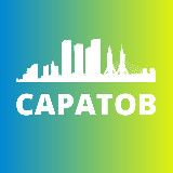 САРАТОВ СЕГОДНЯ