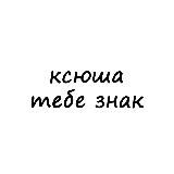 ксюша, тебе знак