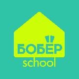 БОБЁР.клуб