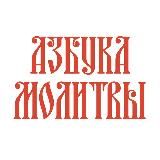 Азбука молитвы