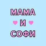 Мама и Софи
