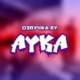 Озвучка by Ayka