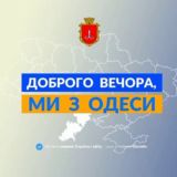 Доброго вечора, ми з Одеси 👋🏻
