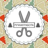 Ручная работа | Рукоделие