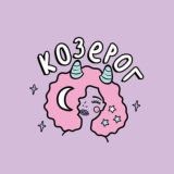 Козерог