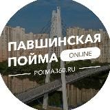 Павшинская пойма Онлайн