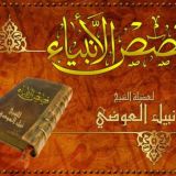 قصص الأنبياء نبيل العوضي
