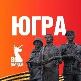 Югра Официально