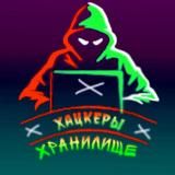 Хранилище <b>Хацкеров</b>