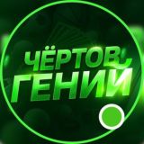 Чёртов Гений 😎