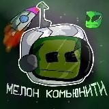 Мелон Комьюнити | Мелон Плейграунд Моды Новости Сейвы