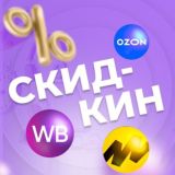 Скидкин | Находки на Wildberries