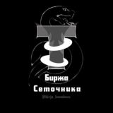 БИРЖА КАНАЛОВ SETOCHNIK